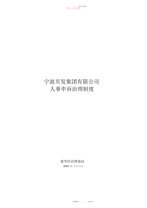 2022年宁波贝发集团有限公司人事申诉异动离职培训及招聘等管理制度.docx