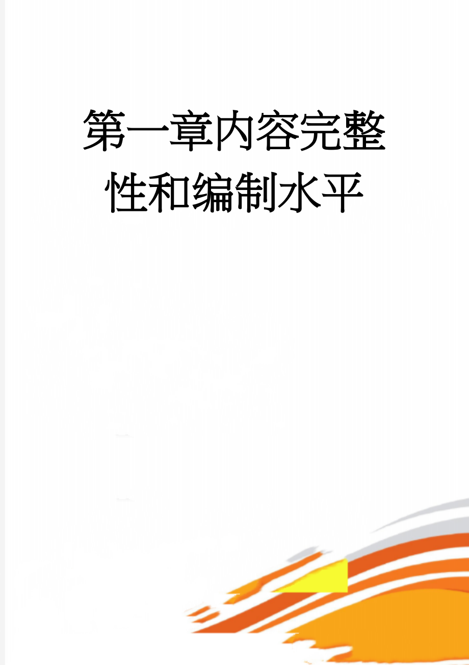 第一章内容完整性和编制水平(23页).doc_第1页