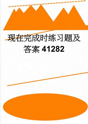 现在完成时练习题及答案41282(6页).doc