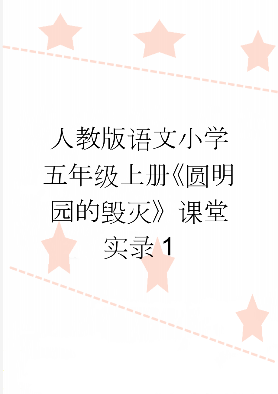 人教版语文小学五年级上册《圆明园的毁灭》课堂实录1(17页).doc_第1页