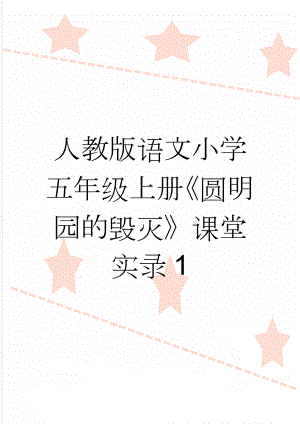 人教版语文小学五年级上册《圆明园的毁灭》课堂实录1(17页).doc