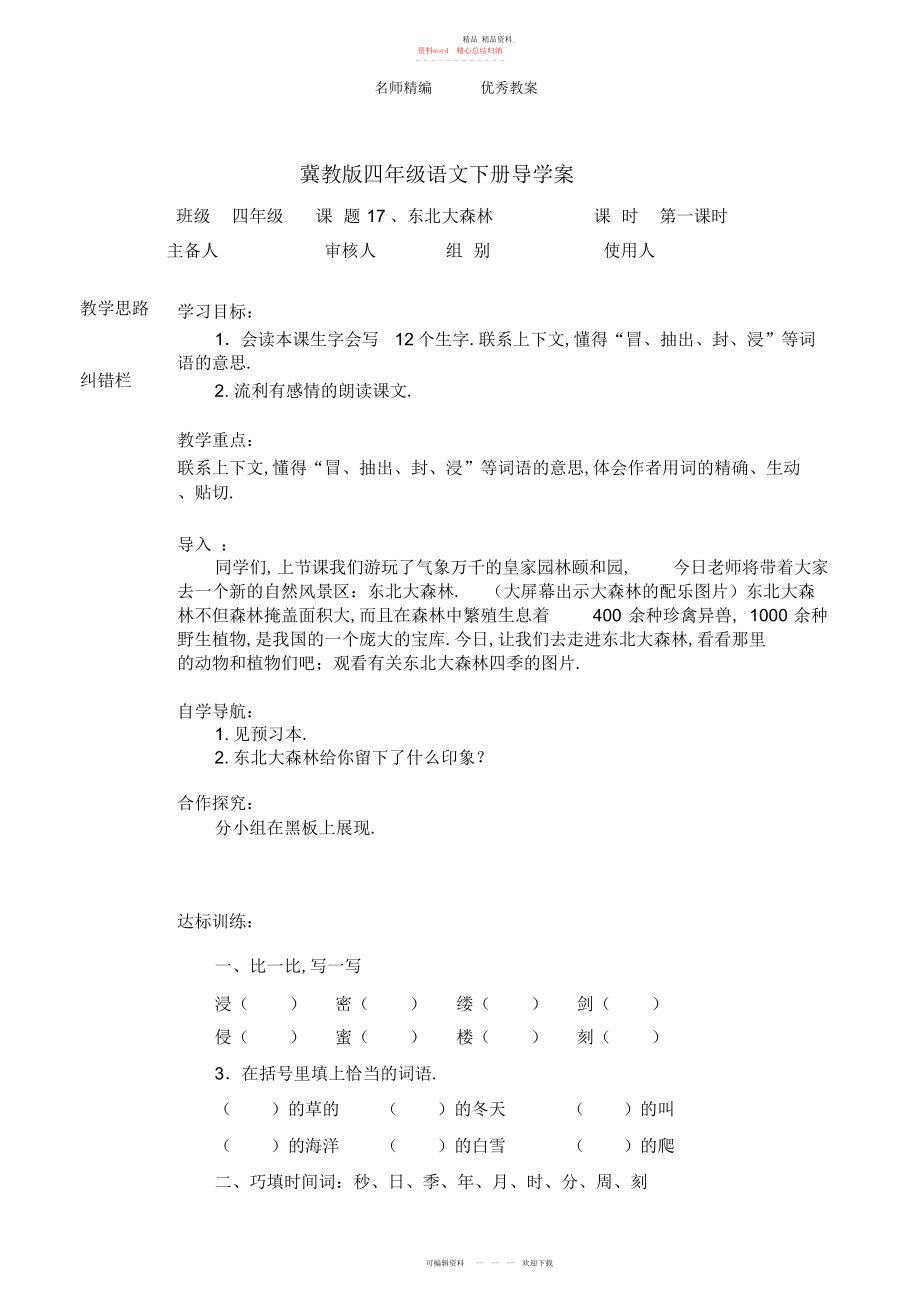 2022年冀教版语文四下《东北大森林》教学设计.docx_第1页