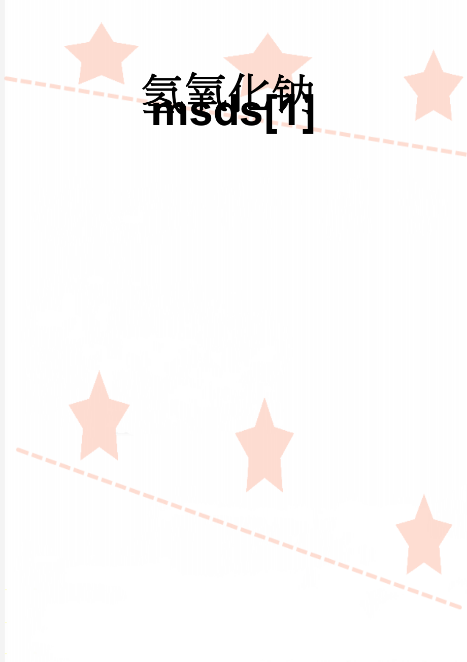 氢氧化钠msds[1](4页).doc_第1页