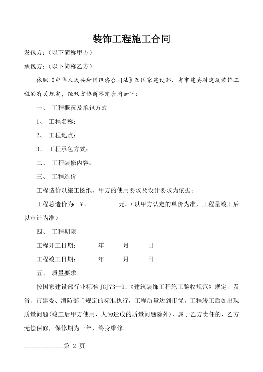 工装装饰工程施工合同(范本)(4页).doc_第2页