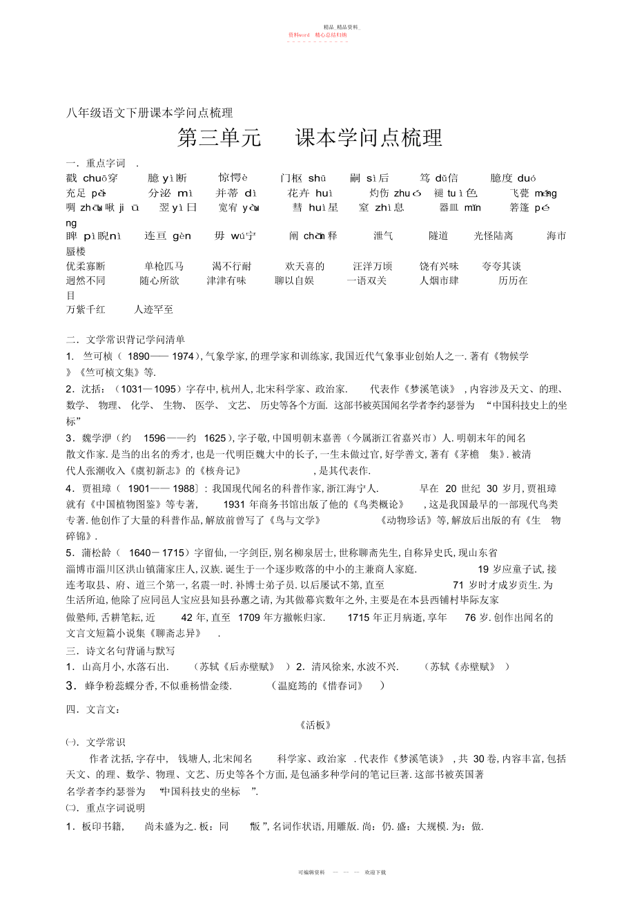 2022年八级语文下册第三单元课本知识点梳理.docx_第1页