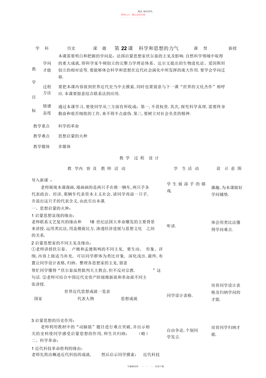 2022年人教版新目标初中九级世界历史上册教案第课科学和思想的力量.docx_第1页