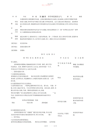 2022年人教版新目标初中九级世界历史上册教案第课科学和思想的力量.docx