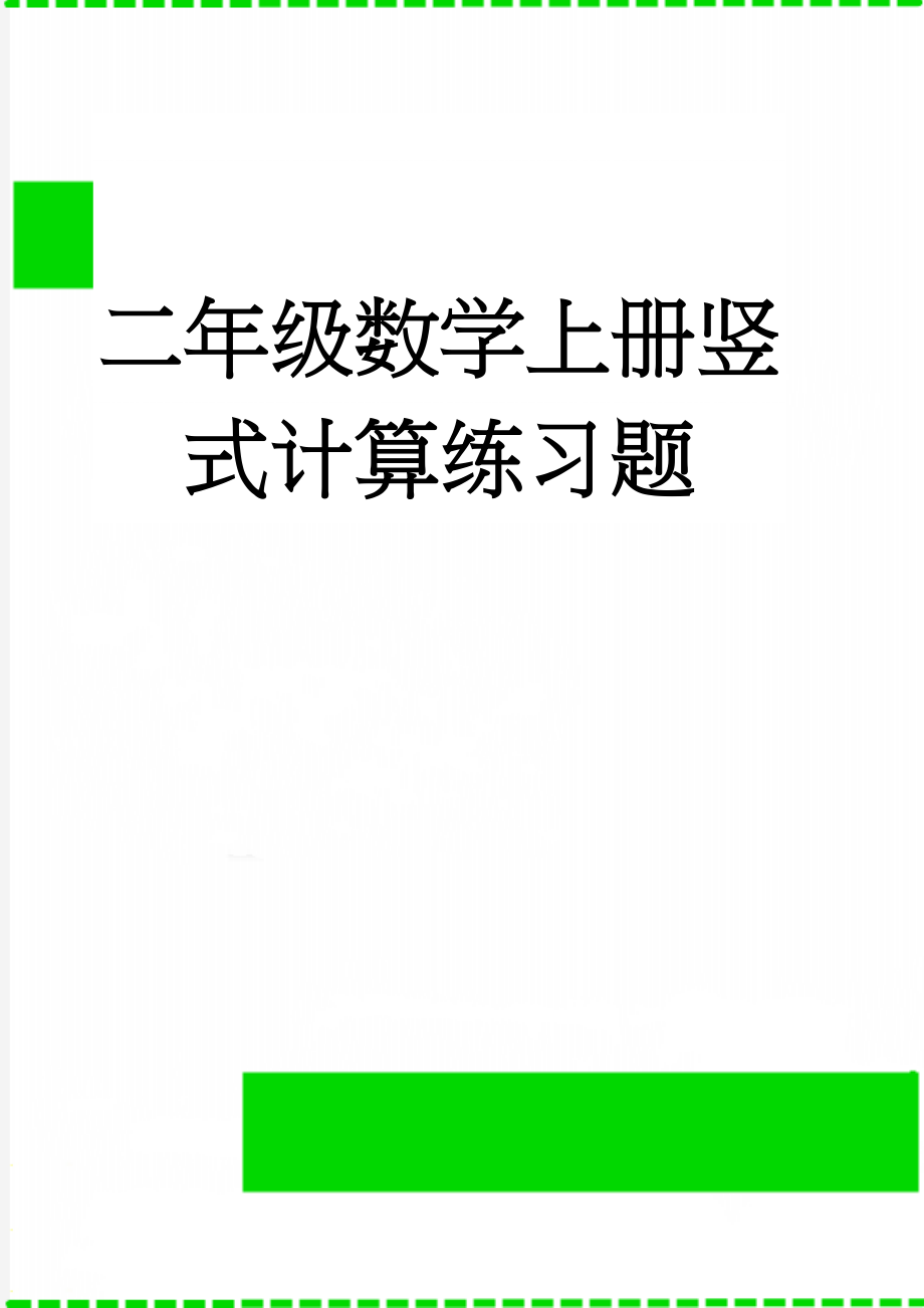 二年级数学上册竖式计算练习题(8页).doc_第1页