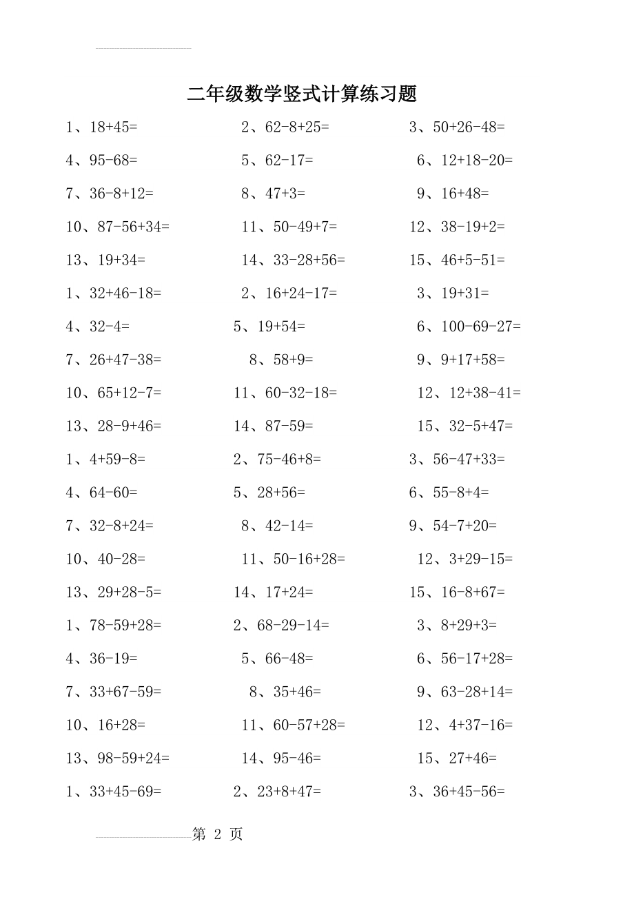 二年级数学上册竖式计算练习题(8页).doc_第2页