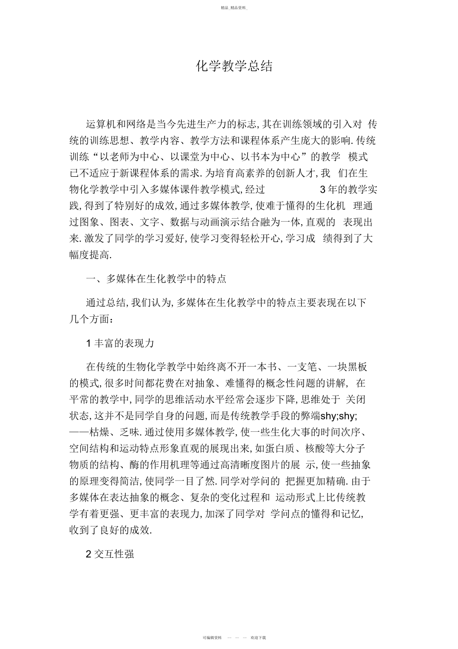 2022年化学教学总结 2.docx_第1页