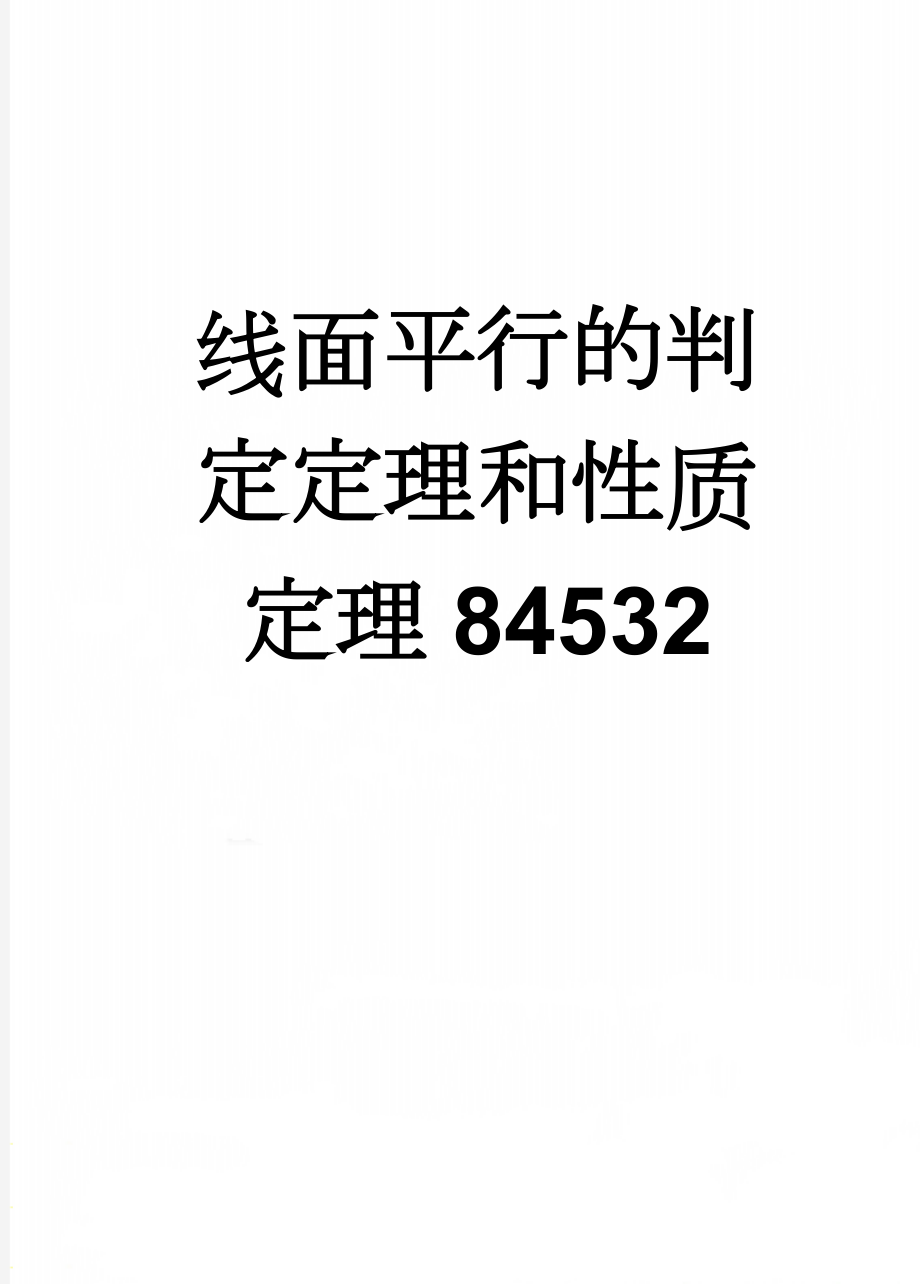 线面平行的判定定理和性质定理84532(7页).doc_第1页