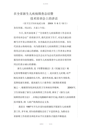 2022年在全省新生儿疾病筛查总结暨技术培训会上的讲话 .docx