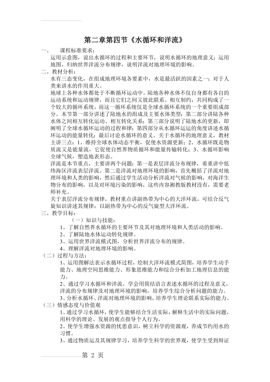 水循环和洋流的教学设计(5页).doc_第2页