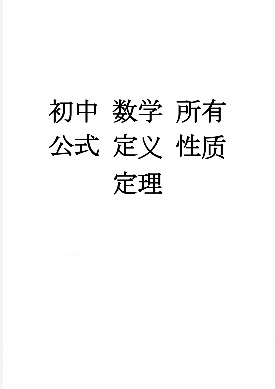 初中 数学 所有 公式 定义 性质 定理(32页).doc_第1页