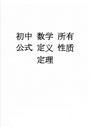 初中 数学 所有 公式 定义 性质 定理(32页).doc