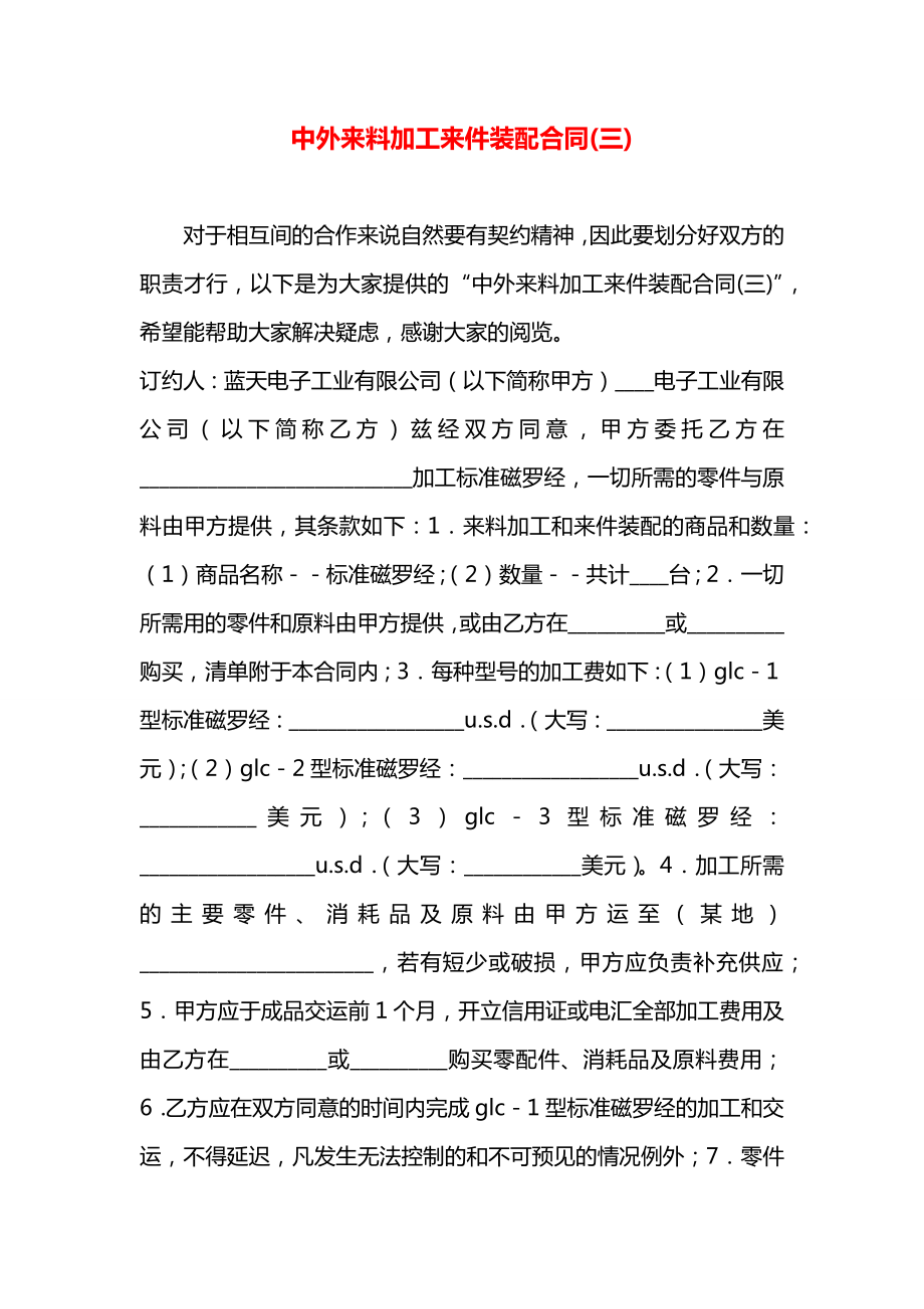 中外来料加工来件装配合同(三).docx_第1页