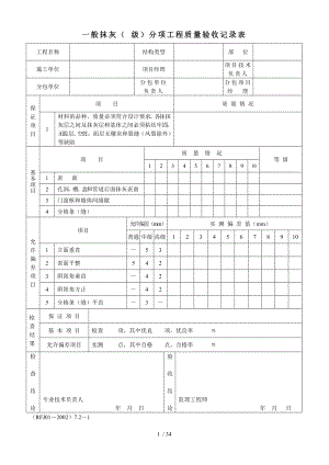 土建装饰装修分部分项工程验收记录表大全.doc