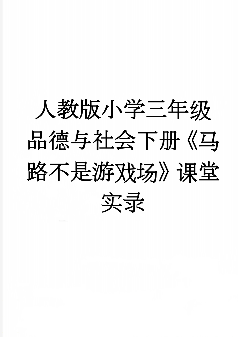 人教版小学三年级品德与社会下册《马路不是游戏场》课堂实录(10页).doc_第1页