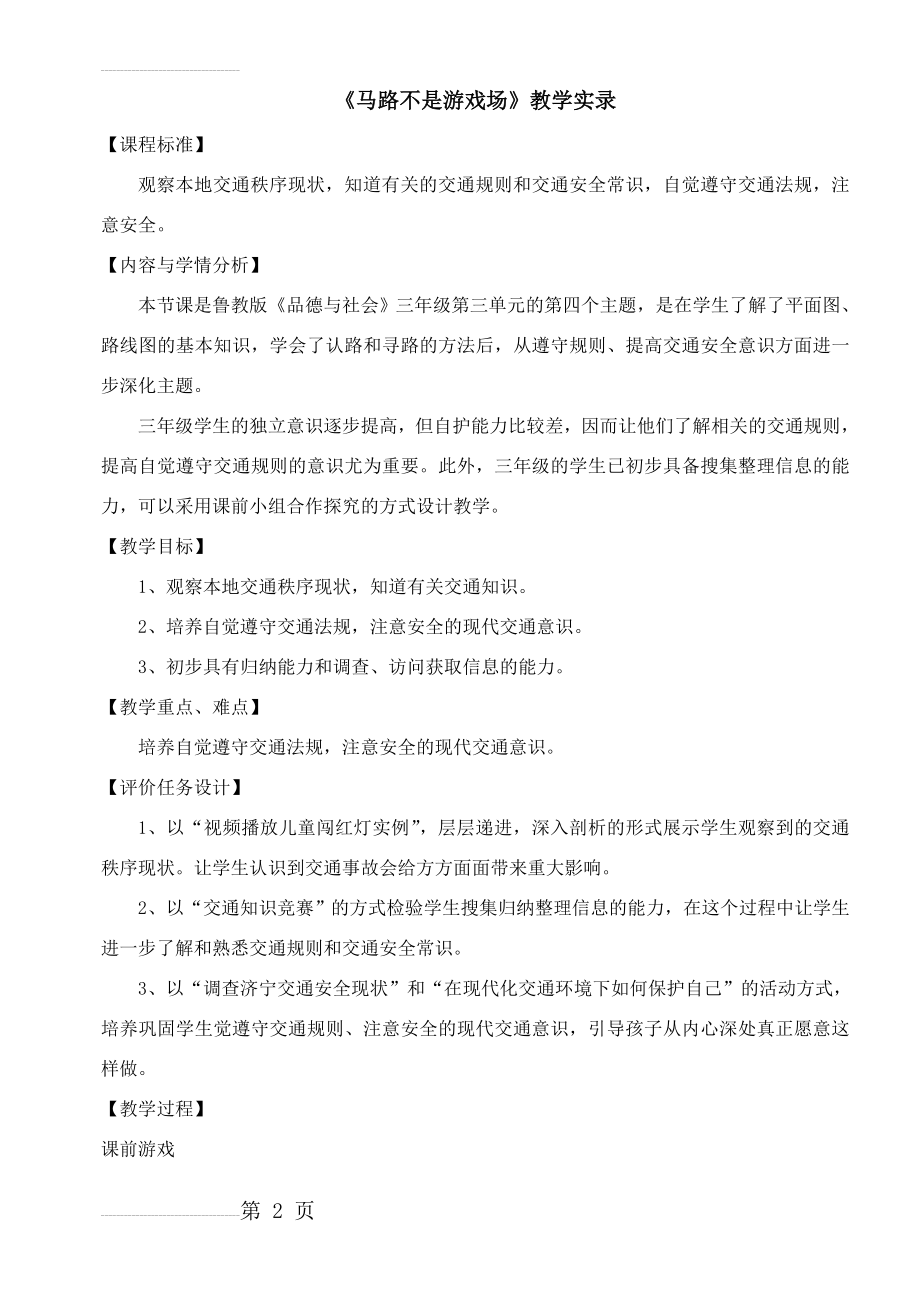 人教版小学三年级品德与社会下册《马路不是游戏场》课堂实录(10页).doc_第2页