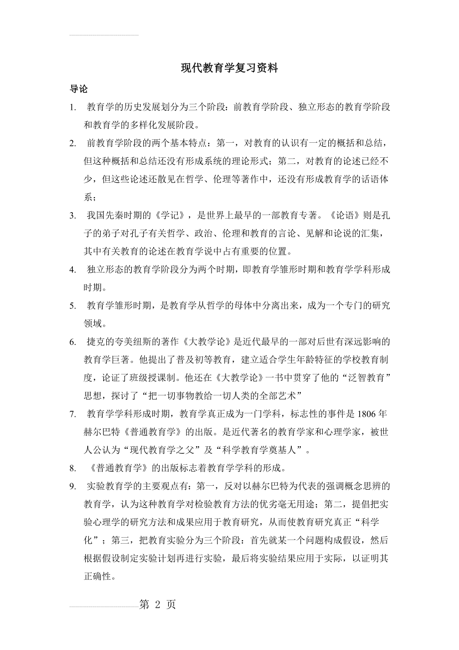 现代教育学总复习资料(11页).doc_第2页