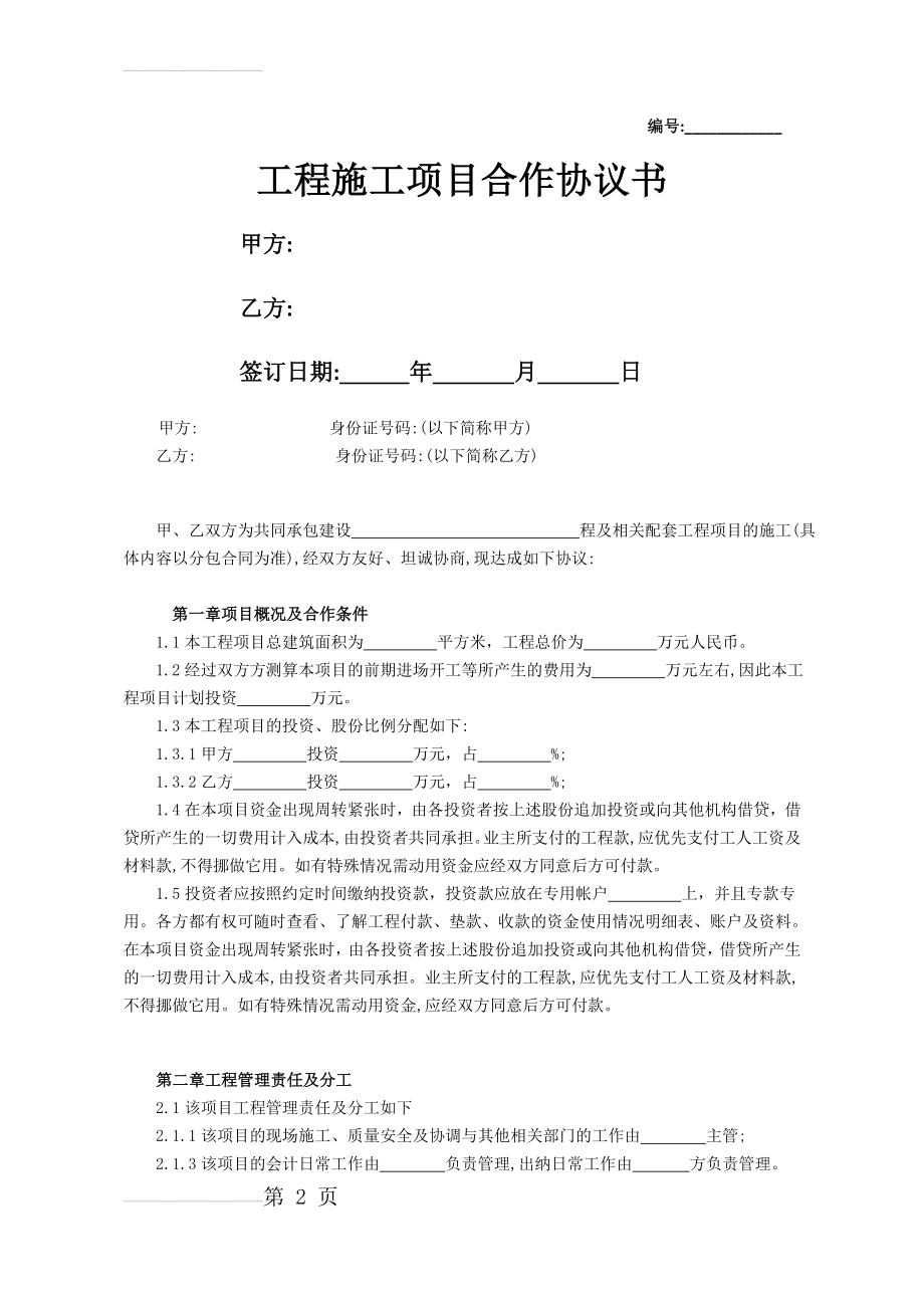 工程施工项目合作协议书范本(4页).doc_第2页