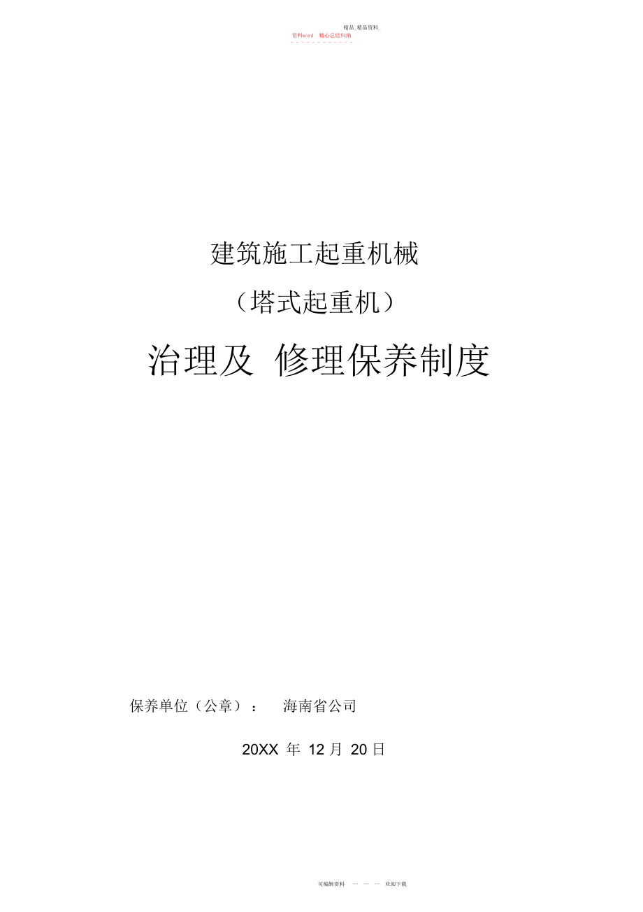 2022年塔式起重机管理及维修保养制度.docx_第1页