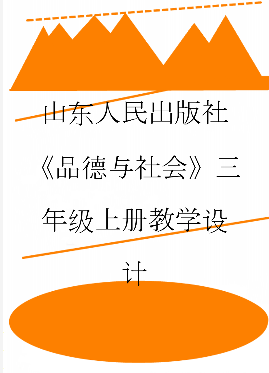 山东人民出版社《品德与社会》三年级上册教学设计(39页).doc_第1页