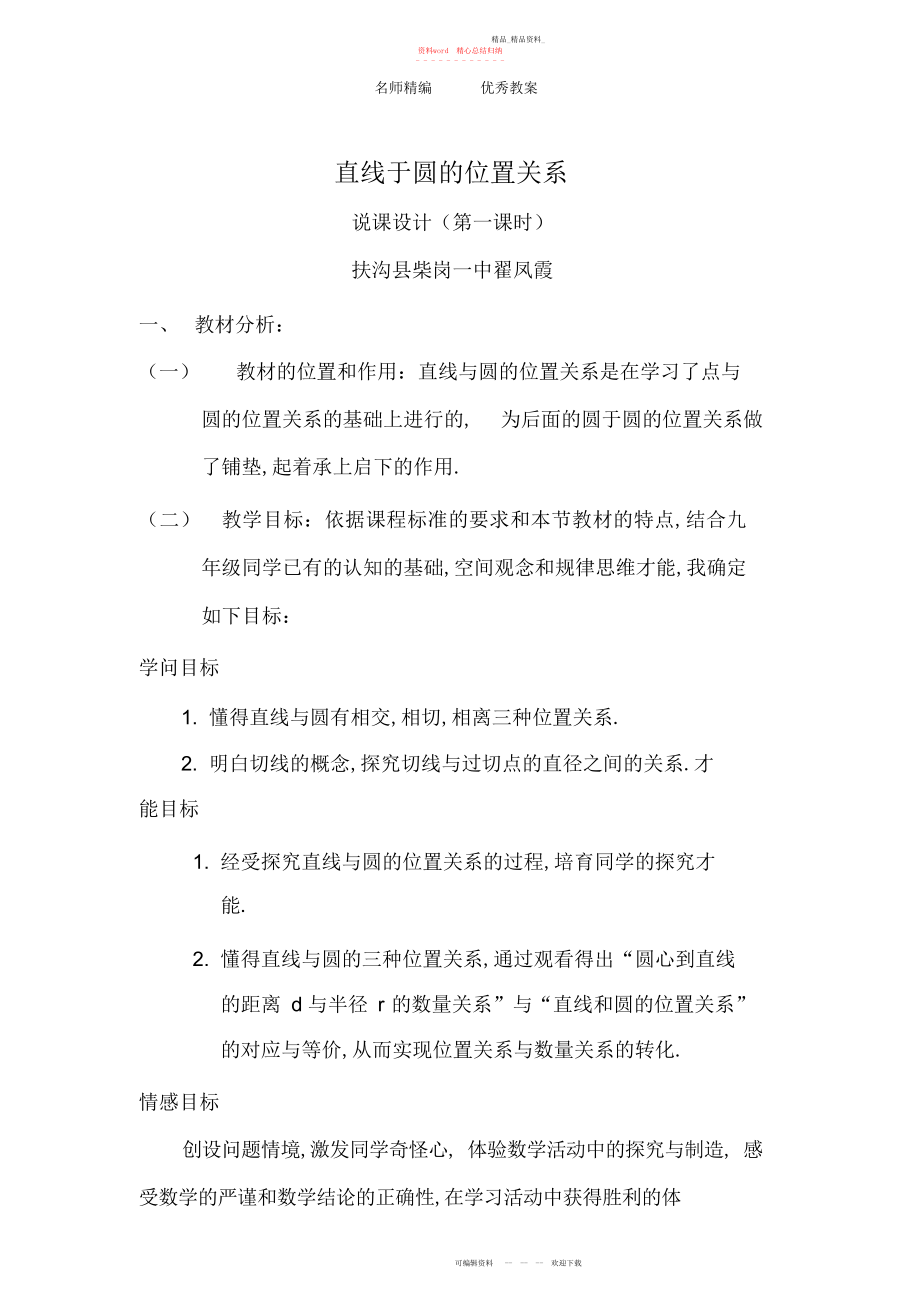 2022年北师大版九下《直线和圆的位置关系》说课教案.docx_第1页