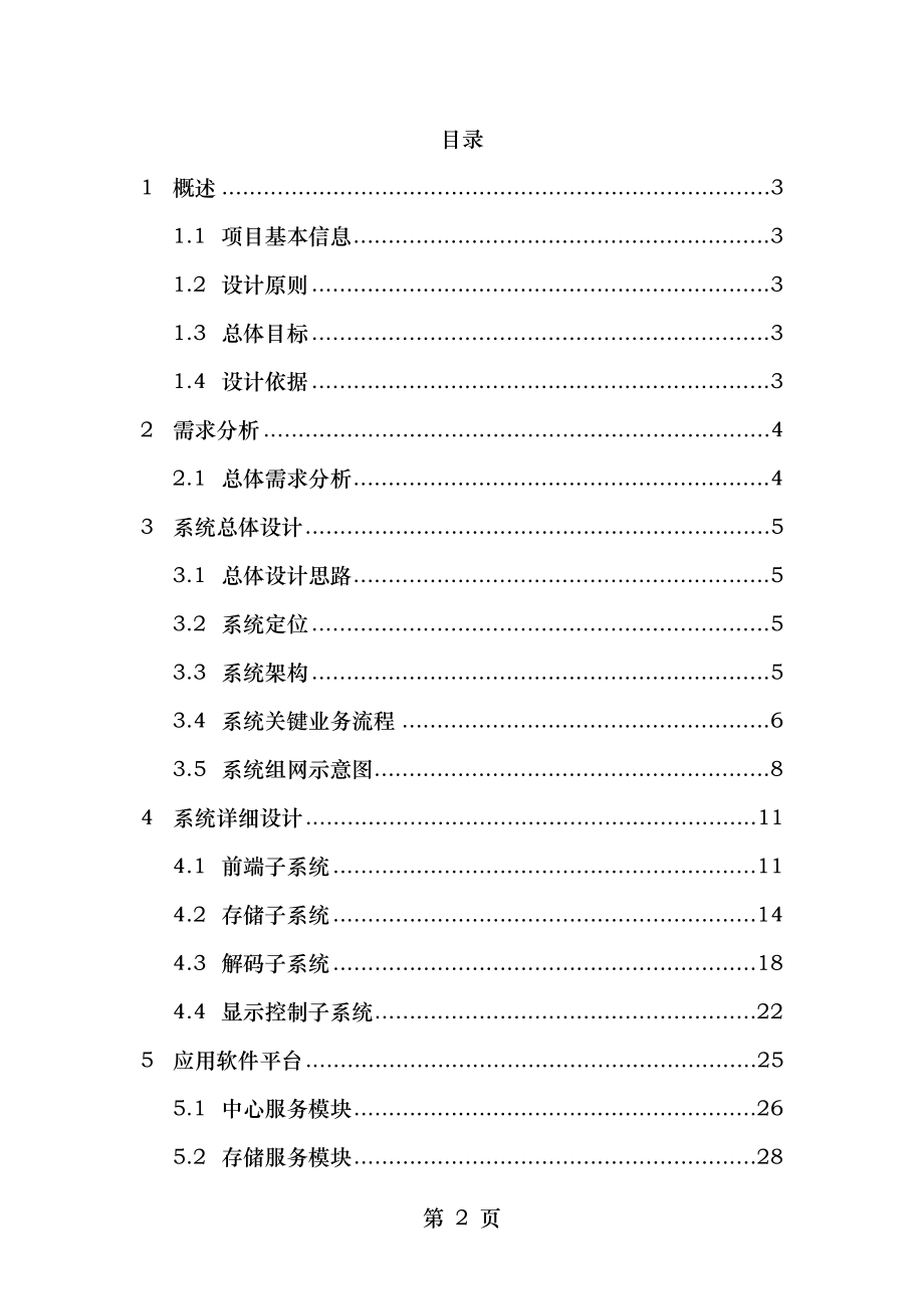 视频监控方案123.doc_第2页