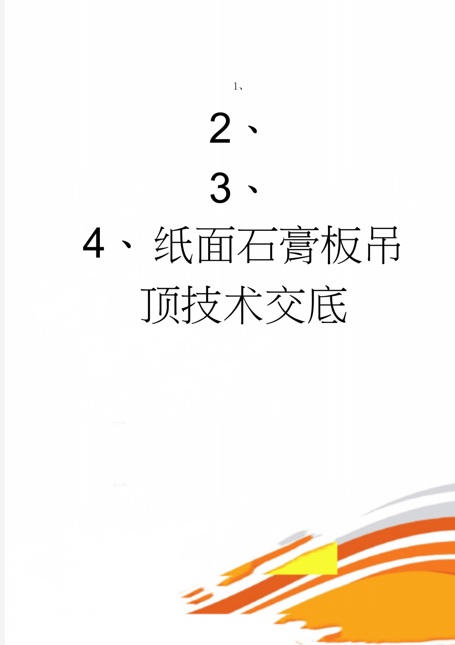 纸面石膏板吊顶技术交底(5页).doc_第1页