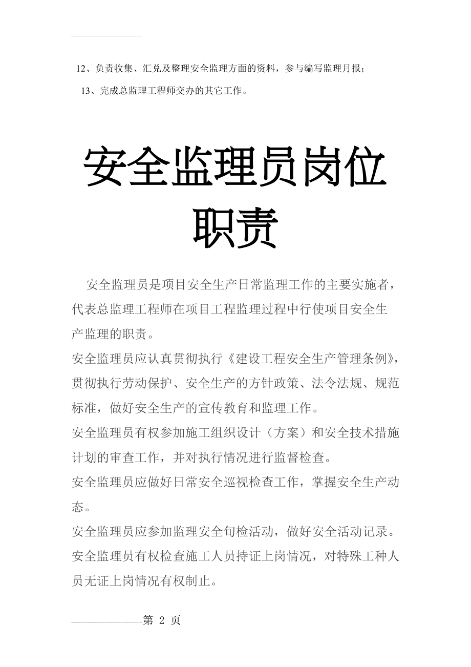 安全监理工程师职责(9页).doc_第2页