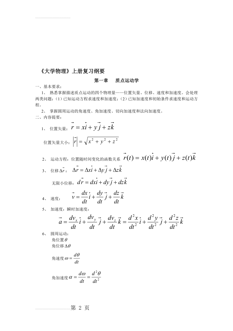 大学物理上册复习提纲(10页).doc_第2页