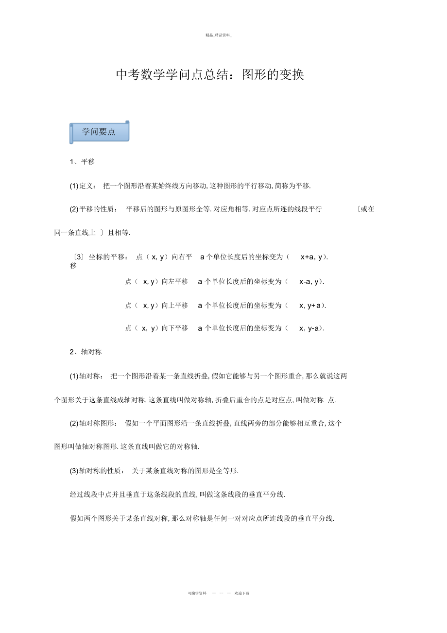 2022年中考数学知识点总结图形的变换 .docx_第1页