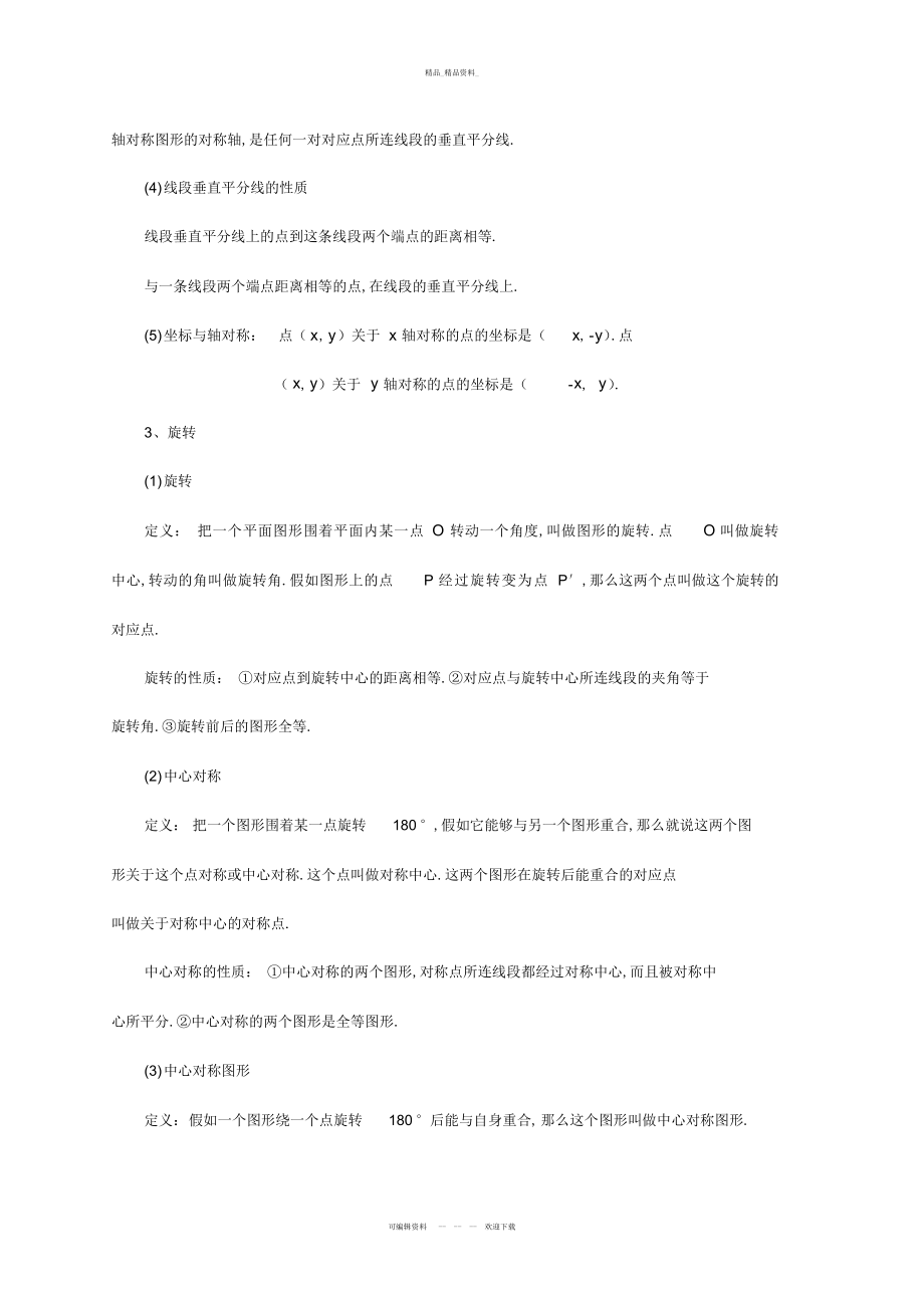 2022年中考数学知识点总结图形的变换 .docx_第2页