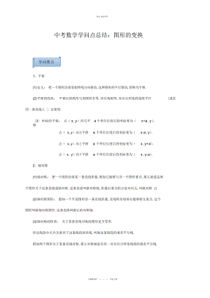 2022年中考数学知识点总结图形的变换 .docx