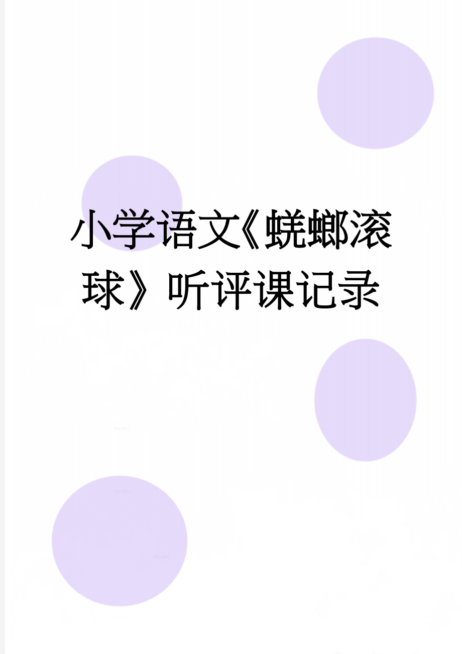 小学语文《蜣螂滚球》听评课记录(3页).doc_第1页