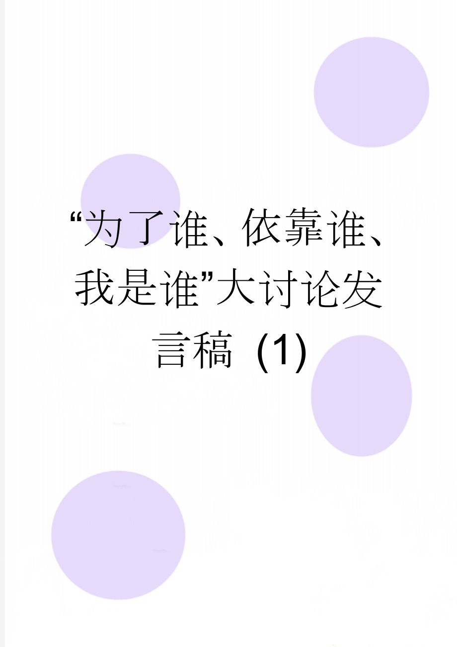 “为了谁、依靠谁、我是谁”大讨论发言稿 (1)(3页).doc_第1页