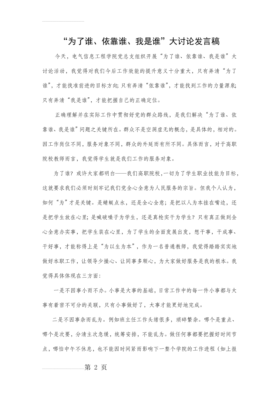 “为了谁、依靠谁、我是谁”大讨论发言稿 (1)(3页).doc_第2页