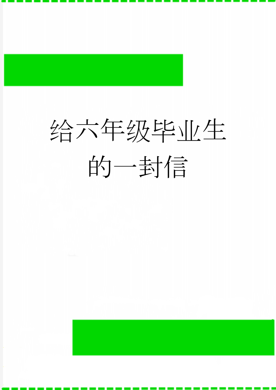 给六年级毕业生的一封信(3页).doc_第1页