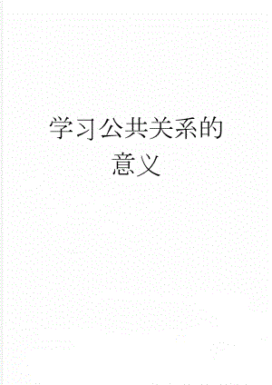 学习公共关系的意义(3页).doc