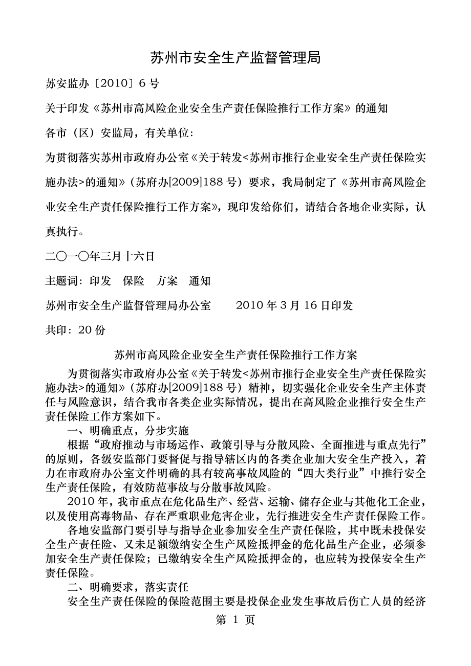 苏州市高风险企业安全生产责任保险推行工作方案.doc_第1页