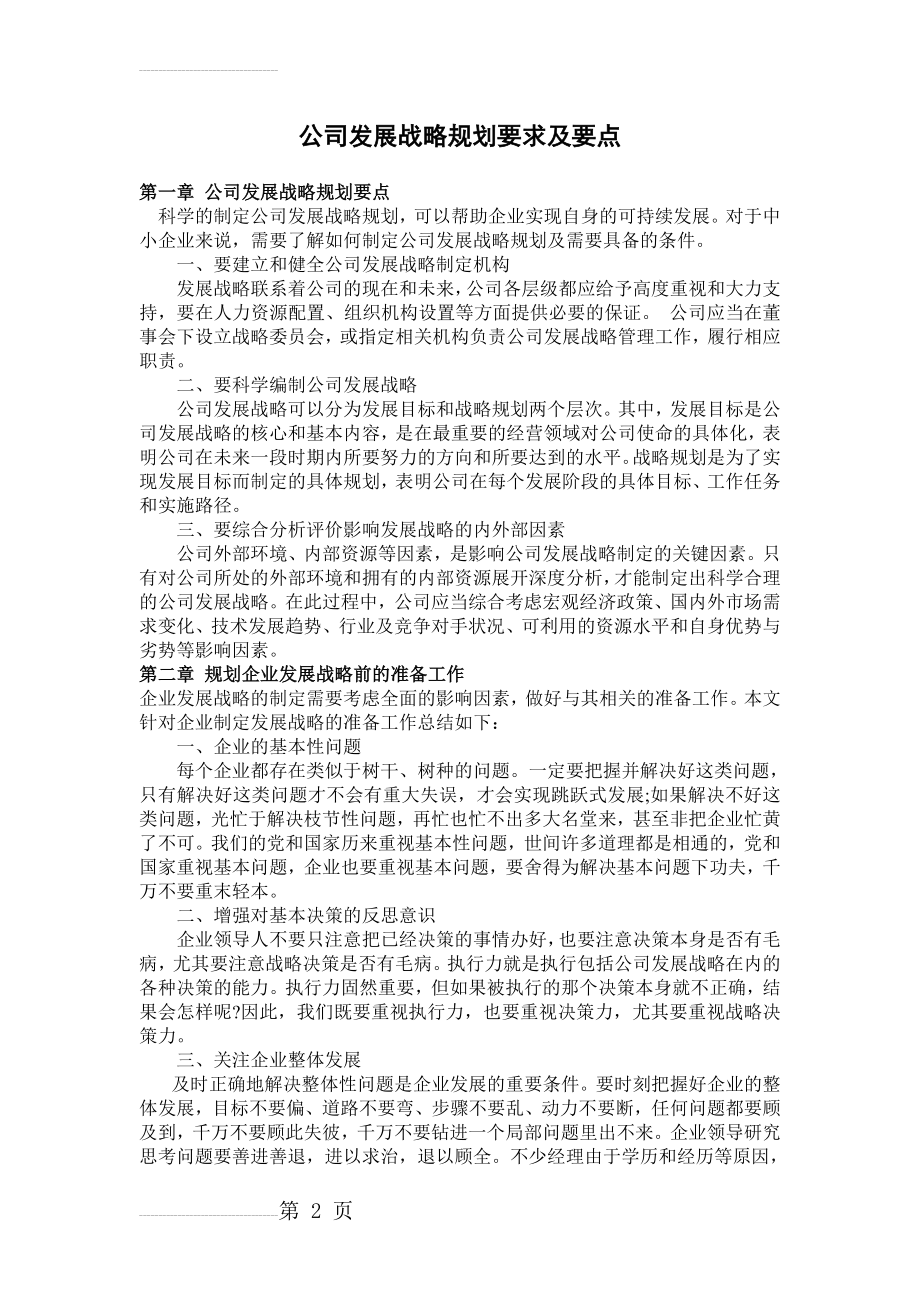 公司发展战略规划要求及要点(17页).doc_第2页