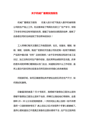 关于机械厂暑期实践报告.docx