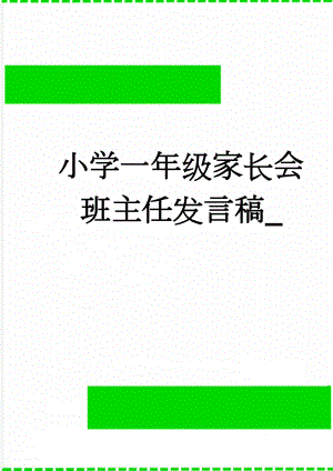 小学一年级家长会班主任发言稿_(6页).doc