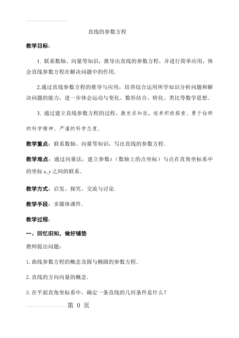 直线的参数方程教案(11页).doc_第2页