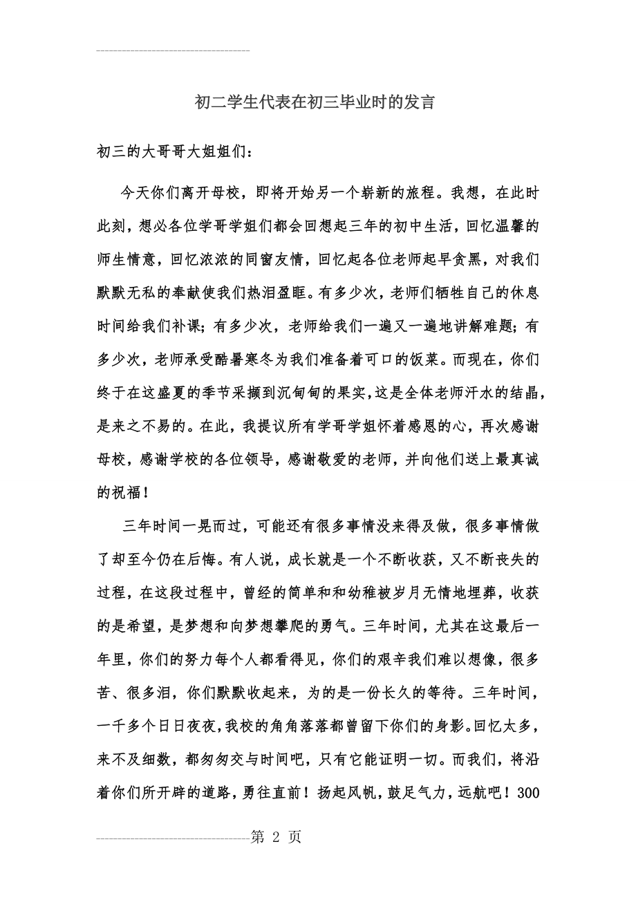 初二学生代表初三毕业典礼上的讲话(3页).doc_第2页