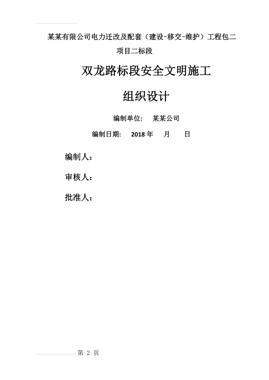 安全文明施工组织设计(33页).docx_第2页