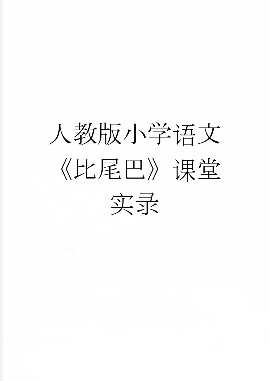 人教版小学语文《比尾巴》课堂实录(8页).doc_第1页