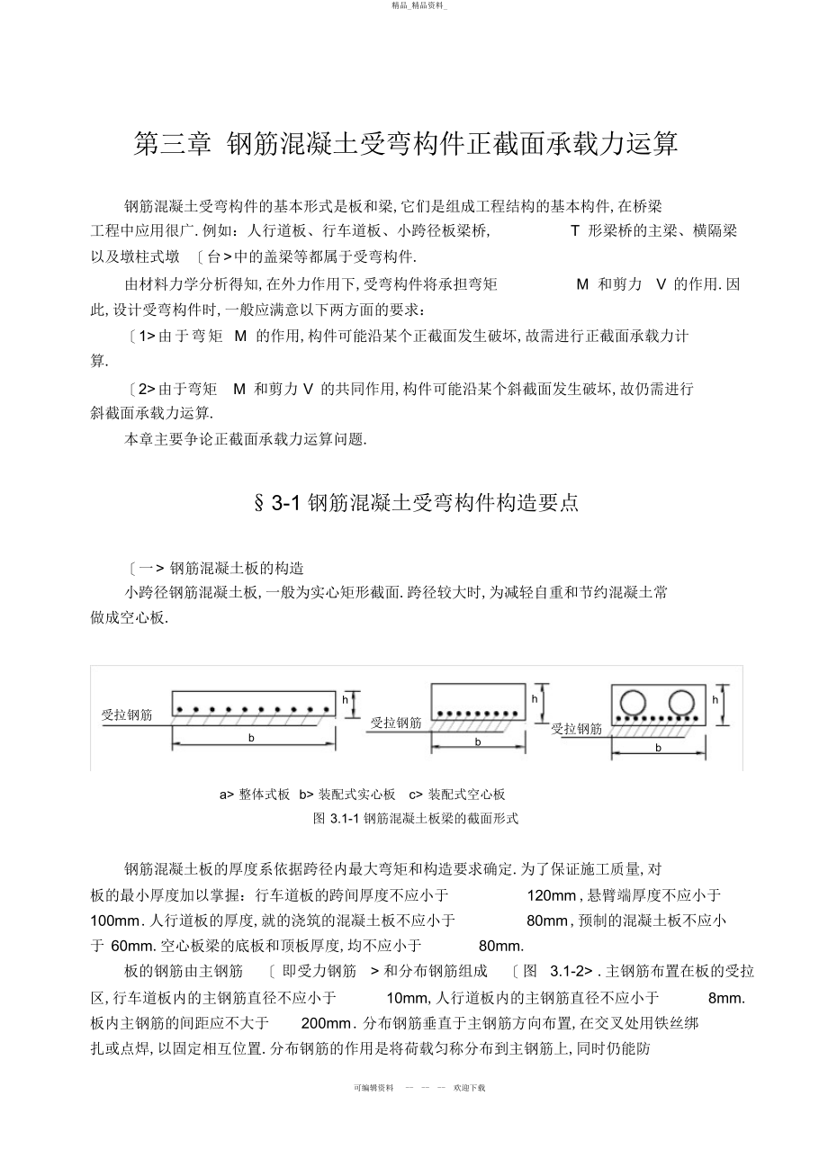 2022年3三章钢筋混凝土受弯钩件正截面承载力计算 .docx_第1页