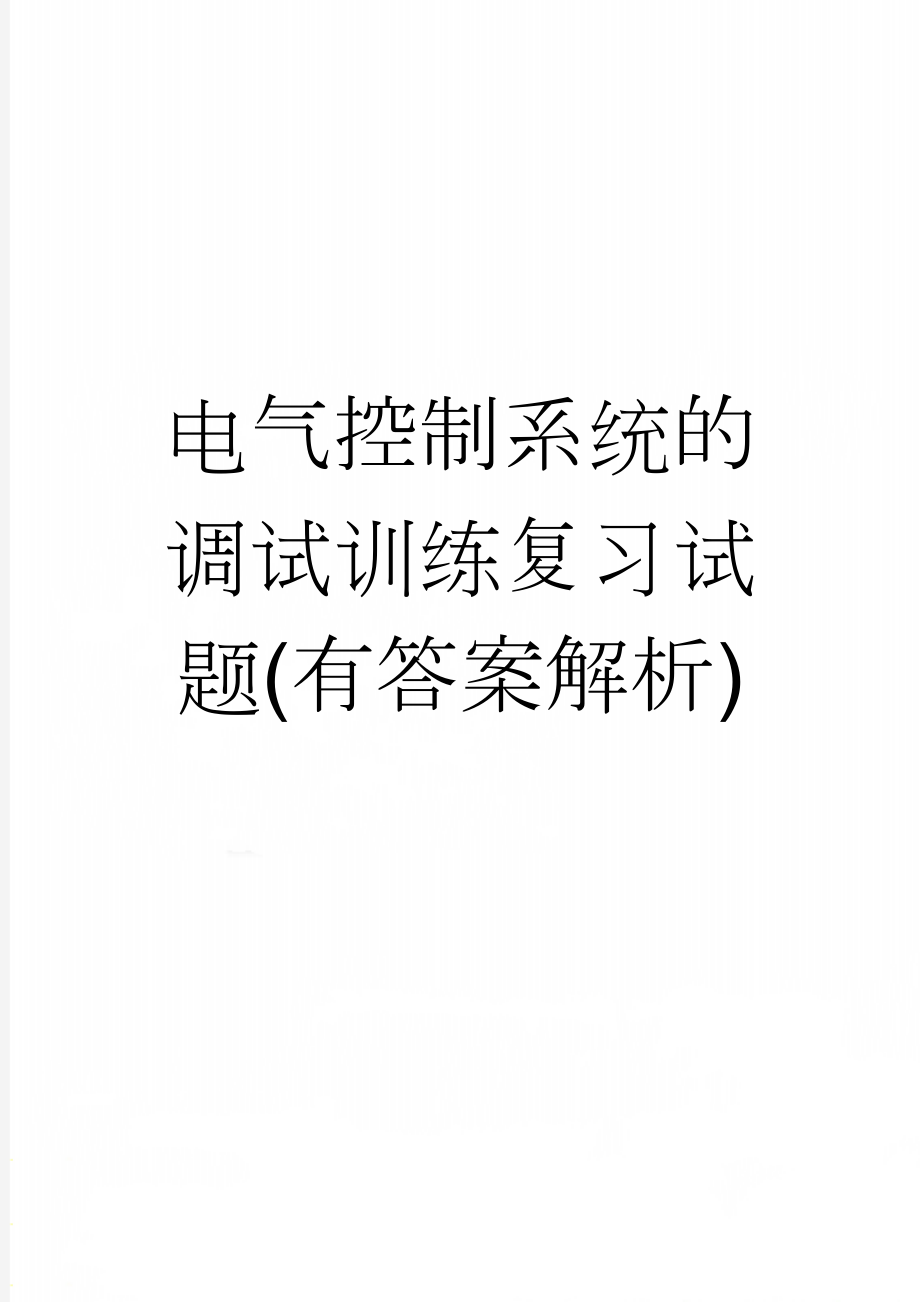 电气控制系统的调试训练复习试题(有答案解析)(12页).doc_第1页